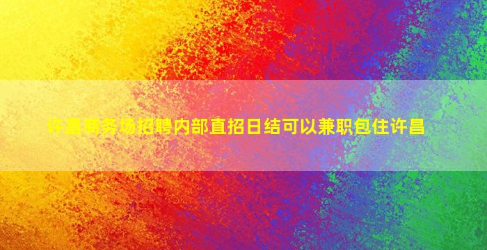 扬州酒吧招聘